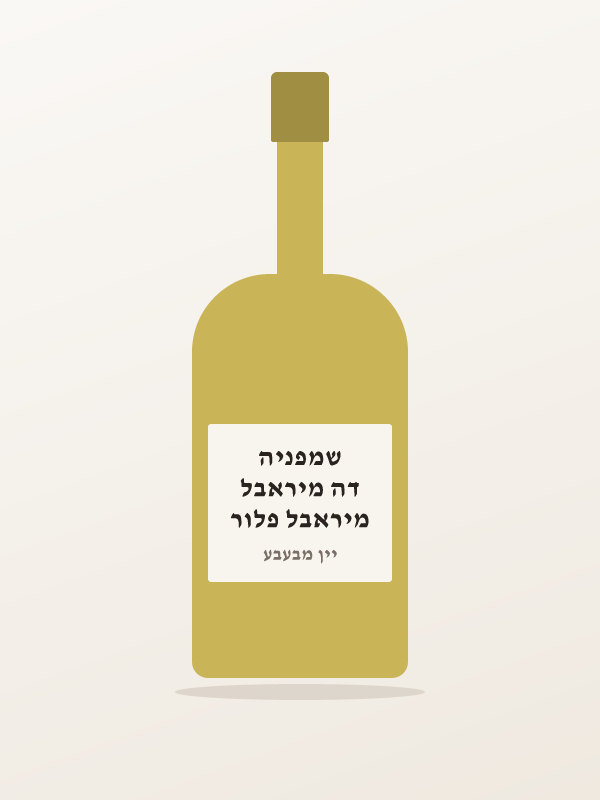 מיראבל פלור דה מיראבל שמפניה