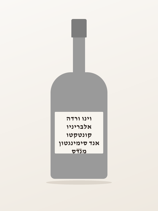 מנדס אנד סימינגטון קונטקטו אלבריניו וינו ורדה