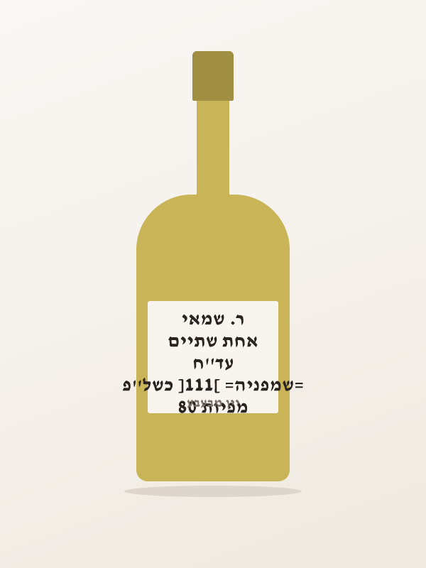 מפיות 80 =שמפניה= [111] כשל''פ עד''ח אחת שתיים ר. שמאי