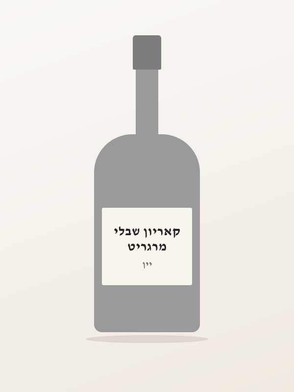 מרגריט קאריון שבלי