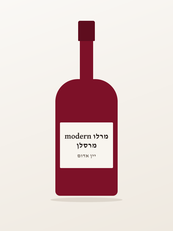 מרסלן מרלו modern