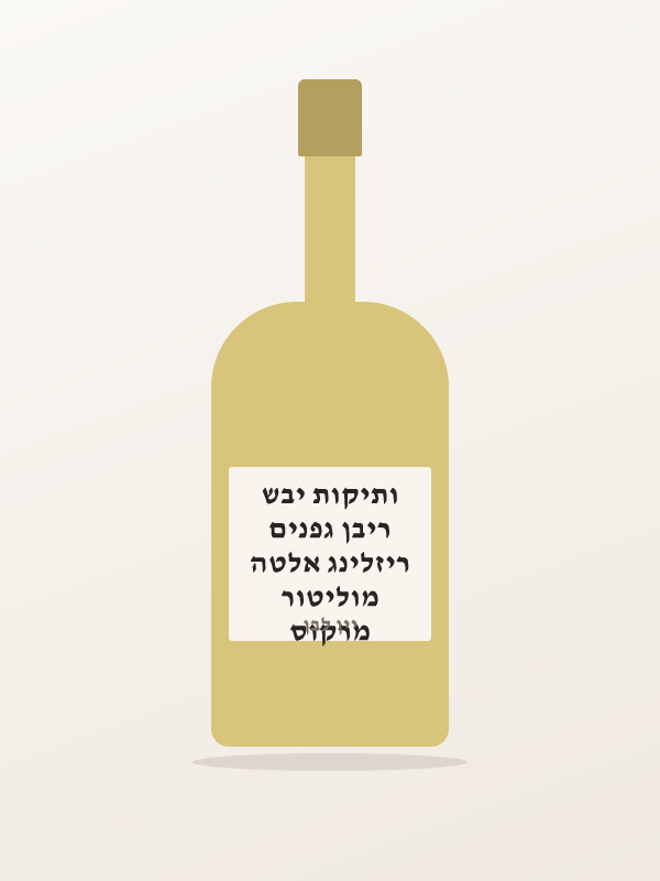 מרקוס מוליטור ריזלינג אלטה ריבן גפנים ותיקות יבש