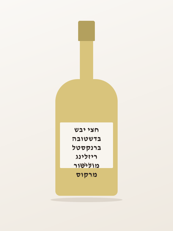 מרקוס מוליטור ריזלינג ברנקסטל בדשטובה חצי יבש