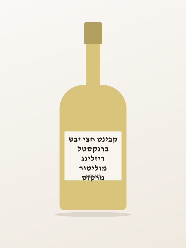 מרקוס מוליטור ריזלינג ברנקסטל קבינט חצי יבש