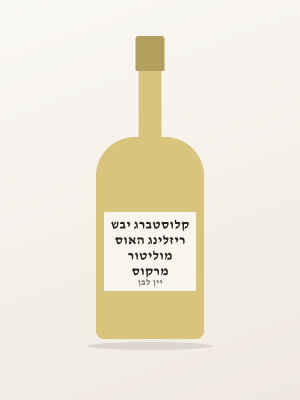 מרקוס מוליטור ריזלינג האוס קלוסטברג יבש