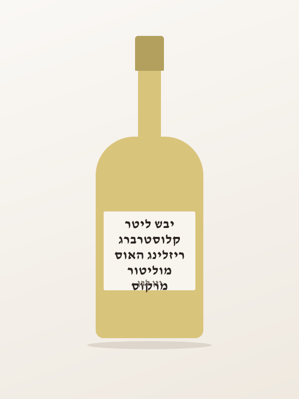 מרקוס מוליטור ריזלינג האוס קלוסטרברג יבש ליטר