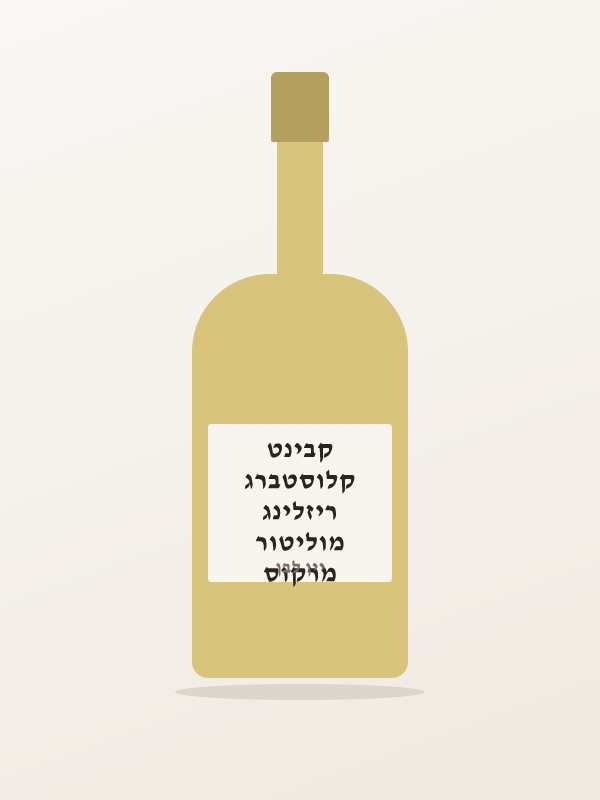 מרקוס מוליטור ריזלינג קלוסטברג קבינט