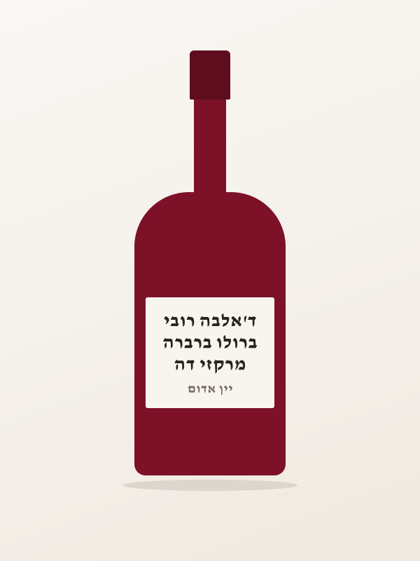 מרקזי דה ברולו ברברה ד'אלבה רובי