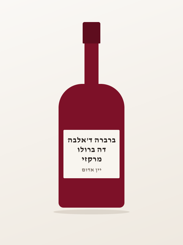 מרקזי דה ברולו ברברה ד'אלבה