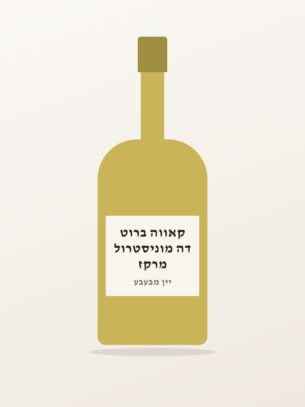 מרקז דה מוניסטרול קאווה ברוט
