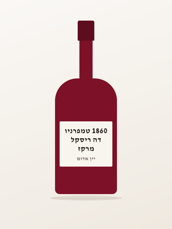 מרקז דה ריסקל 1860 טמפרניו