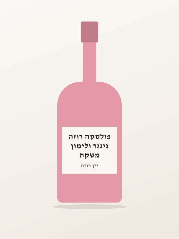 משקה גינגר ולימון פולסקה רוזה