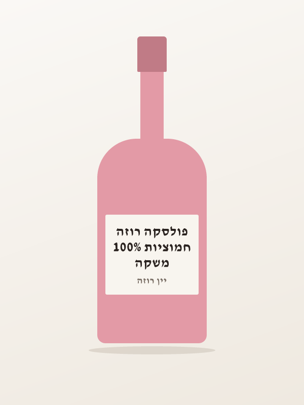 משקה חמוציות 100% פולסקה רוזה