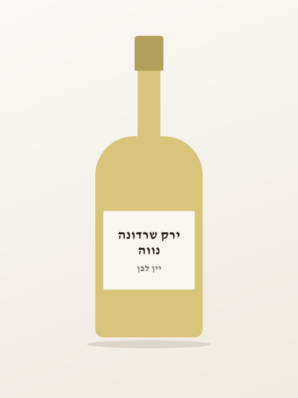 נווה ירק שרדונה
