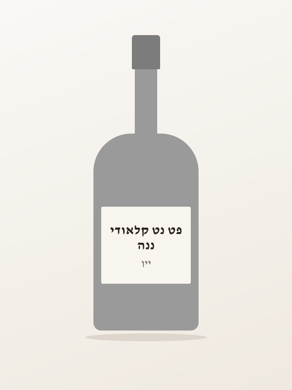 ננה פט נט קלאודי