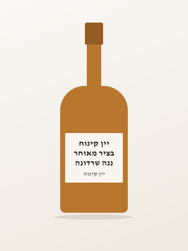 ננה שרדונה בציר מאוחר יין קינוח