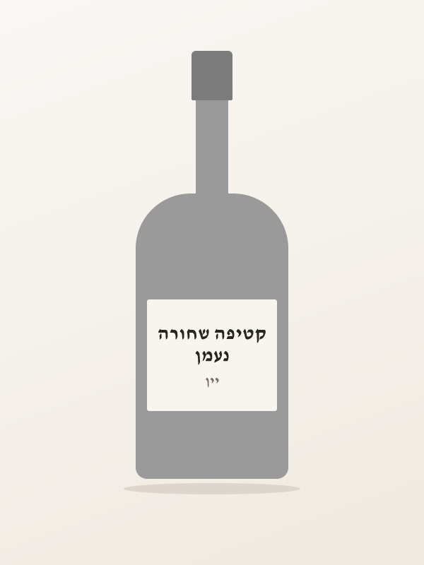 נעמן קטיפה שחורה