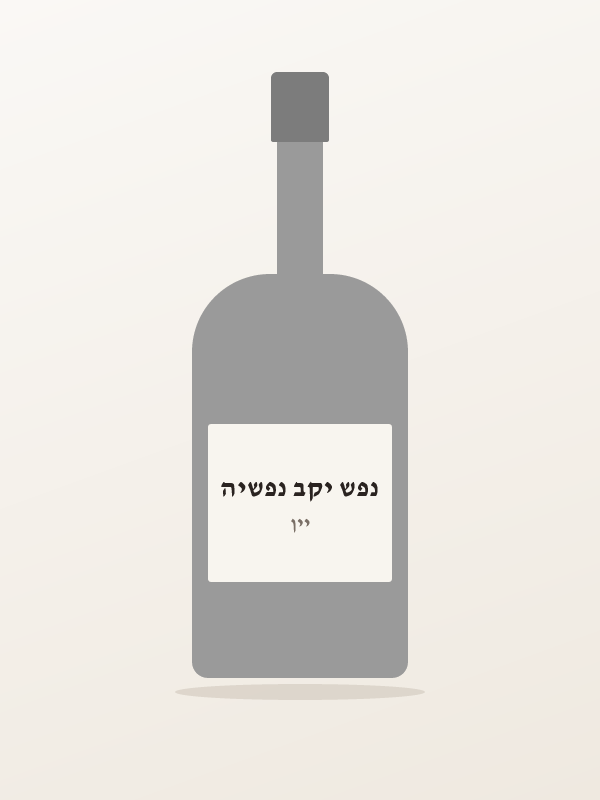 נפש יקב נפשיה