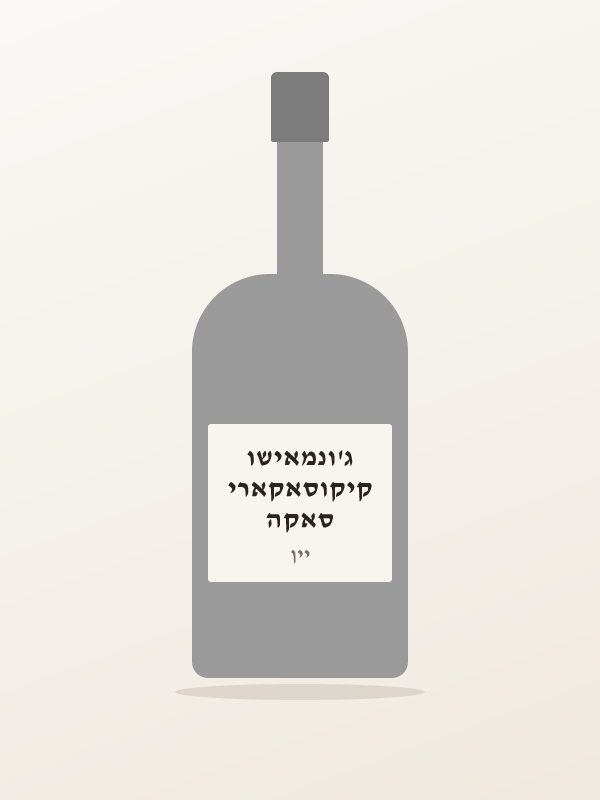 סאקה קיקוסאקארי ג'ונמאישו