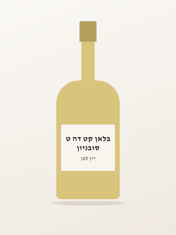סובניון בלאן קט דה ט