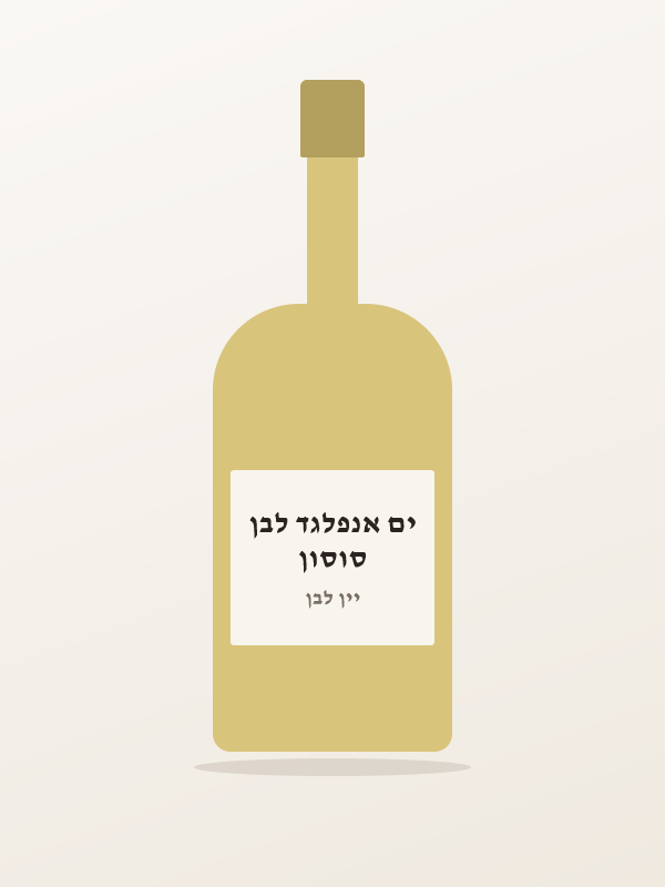 סוסון ים אנפלגד לבן