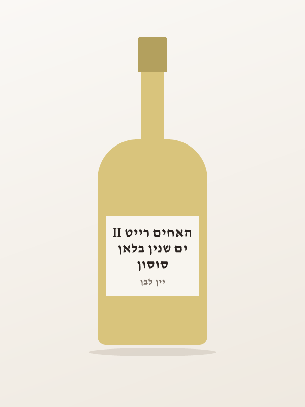 סוסון ים שנין בלאן האחים רייט II