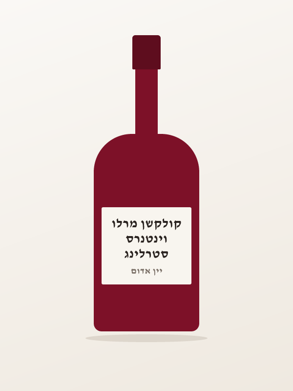 סטרלינג וינטנרס קולקשן מרלו