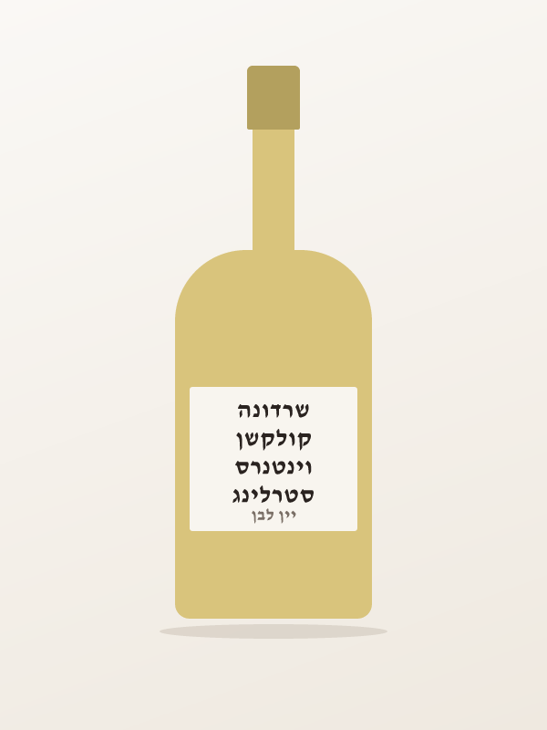 סטרלינג וינטנרס קולקשן שרדונה