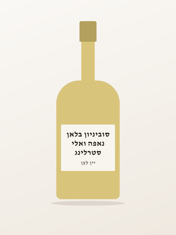 סטרלינג נאפה ואלי סוביניון בלאן