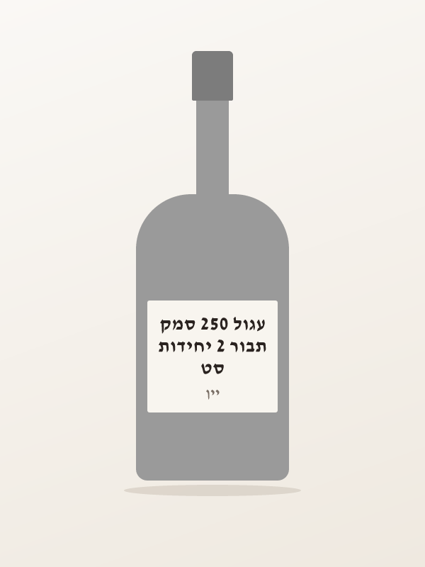 סט תבור 2 יחידות עגול 250 סמק