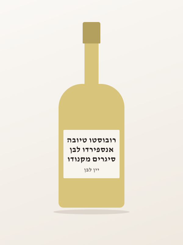 סיגרים מקנודו אנספירדו לבן רובוסטו טיובה