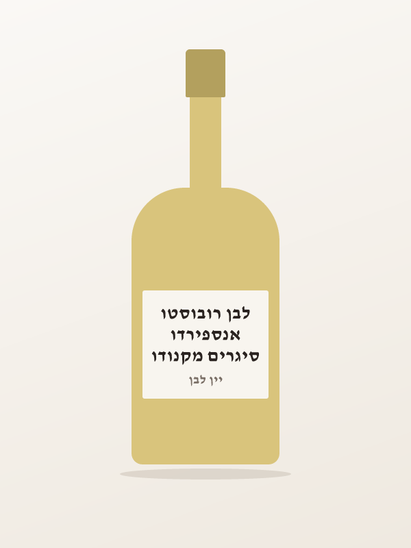 סיגרים מקנודו אנספירדו לבן רובוסטו
