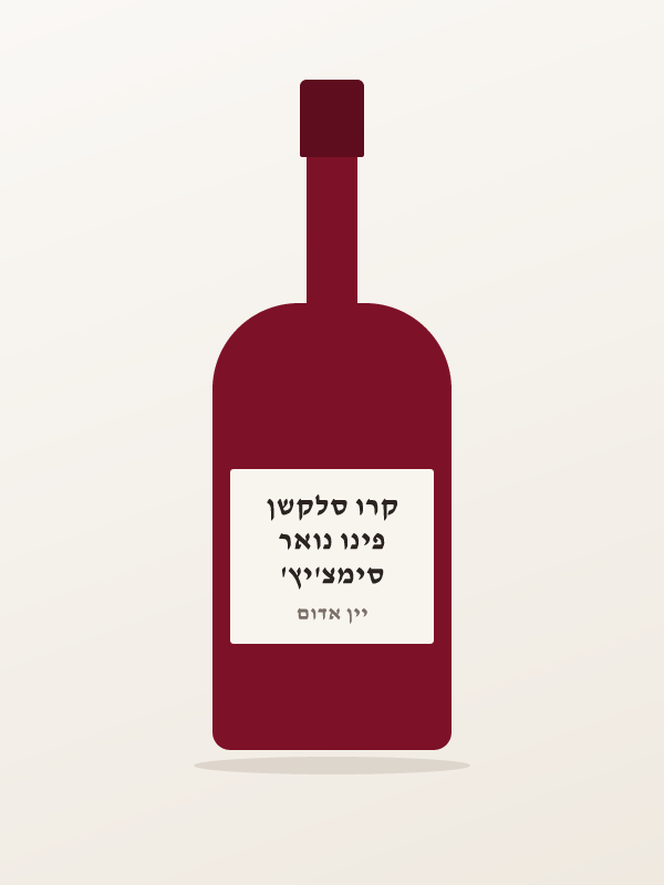 סימצ'יץ' פינו נואר קרו סלקשן