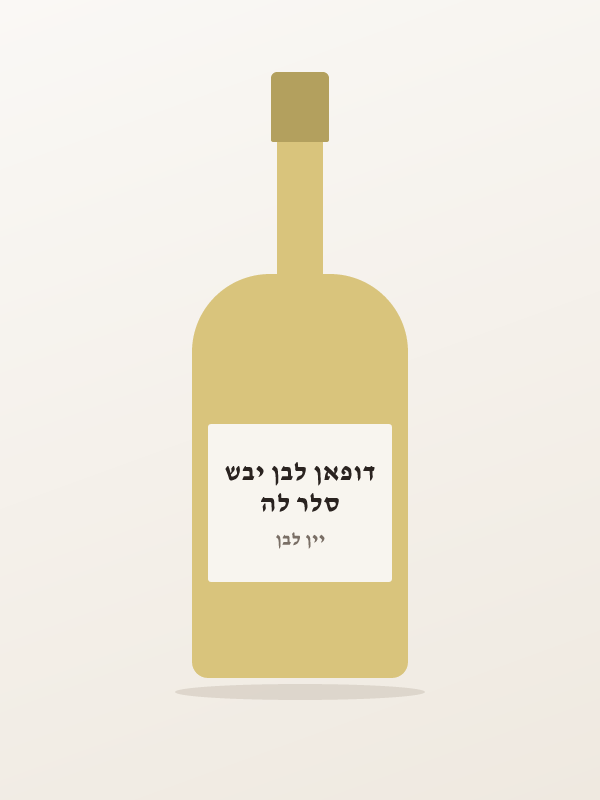 סלר לה דופאן לבן יבש