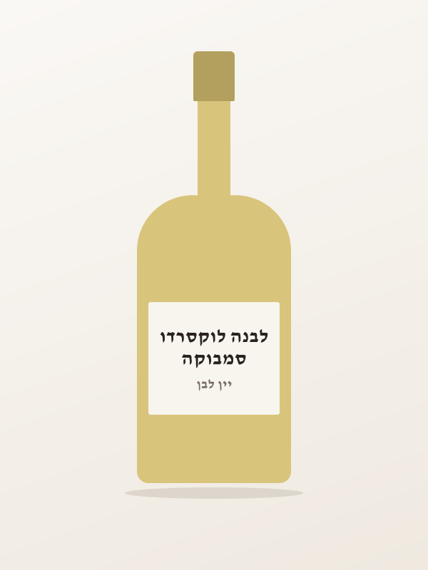 סמבוקה לבנה לוקסרדו