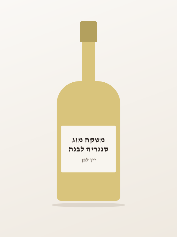 סנגריה לבנה משקה מוג
