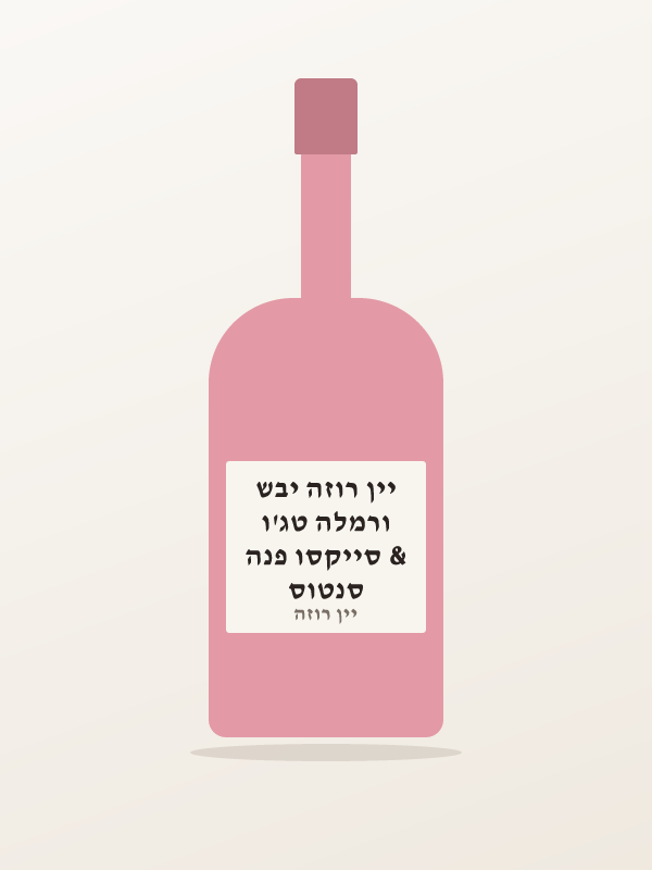 סנטוס & סייקסו פנה ורמלה טג'ו יין רוזה יבש
