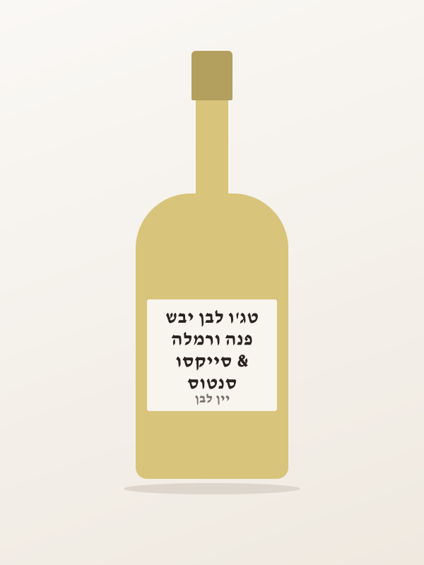 סנטוס & סייקסו פנה ורמלה טג'ו לבן יבש