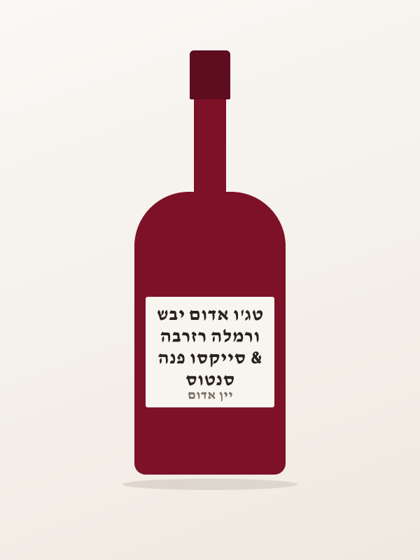 סנטוס & סייקסו פנה ורמלה רזרבה טג'ו אדום יבש