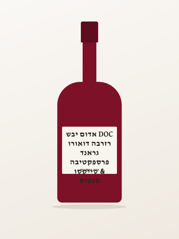 סנטוס & סייקסו פרספקטיבה גראנד רזרבה דואורו DOC אדום יבש