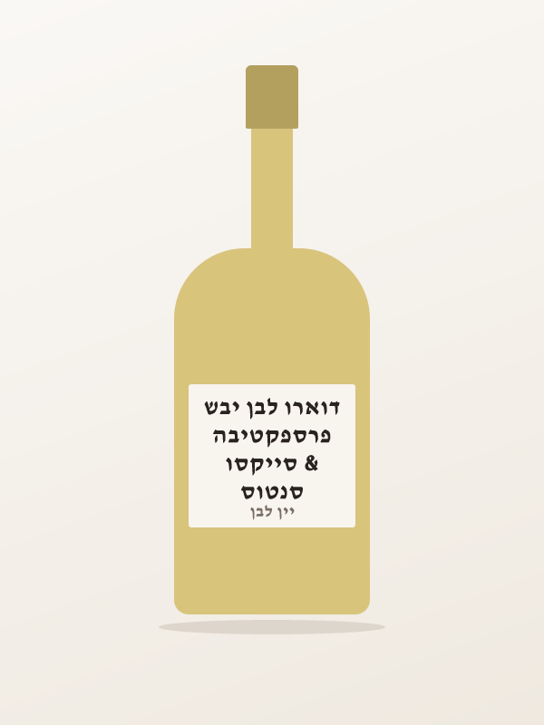 סנטוס & סייקסו פרספקטיבה דוארו לבן יבש
