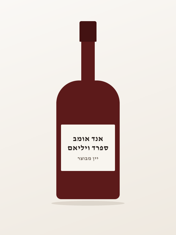 יין שרי דריי סאק פינ — ספרד ויליאם אנד אומב