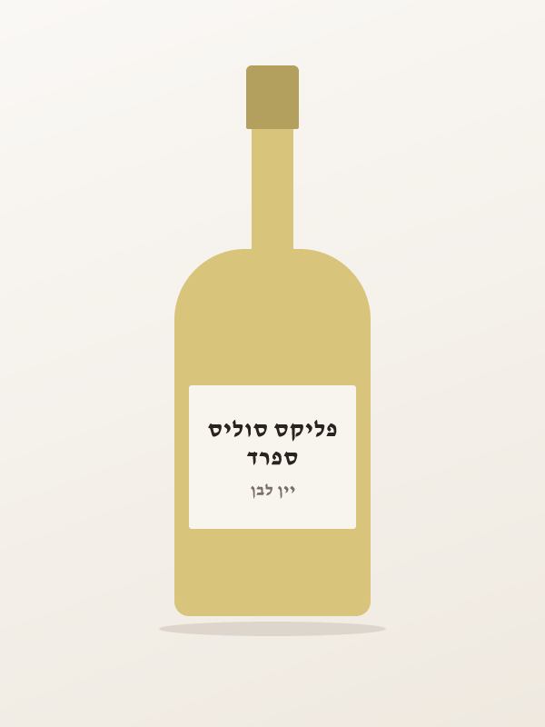יין ויניה לאנזאר לבן — ספרד פליקס סוליס