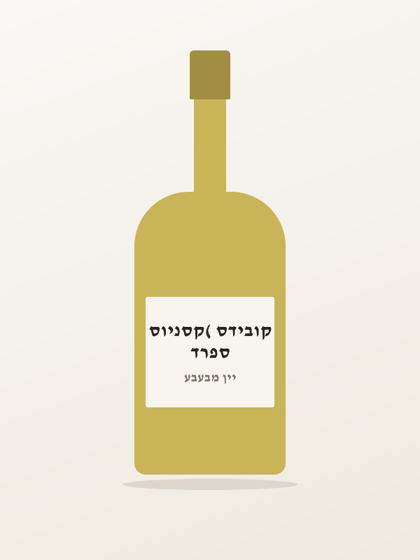 יין קאווה ריאל אימפר — ספרד קובידס (קסניוס