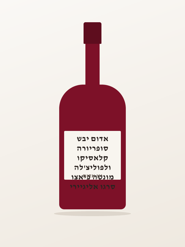 סרגו אליגיירי מונטה פיאצו ולפוליצ'לה קלאסיקו סופריורה אדום יבש