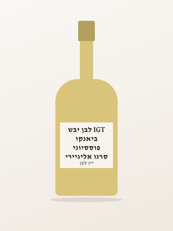 סרגו אליגיירי פוססיוני ביאנקו IGT לבן יבש