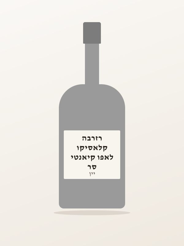 סר לאפו קיאנטי קלאסיקו רזרבה