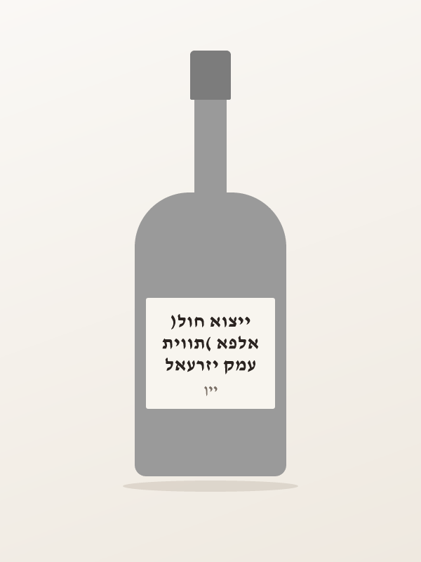 עמק יזרעאל אלפא (תווית ייצוא חול)