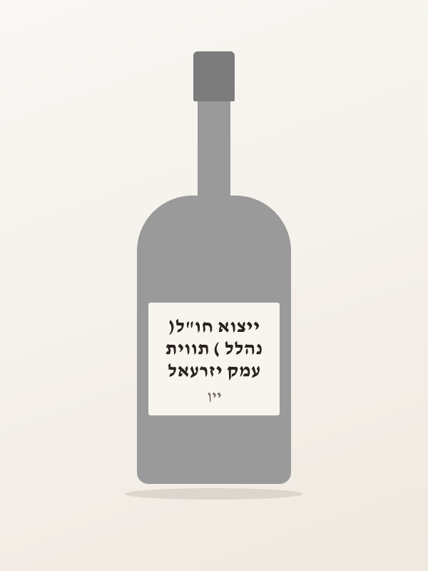 עמק יזרעאל נהלל ( תווית ייצוא חו"ל)