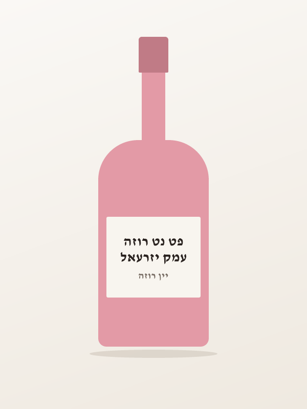 עמק יזרעאל פט נט רוזה